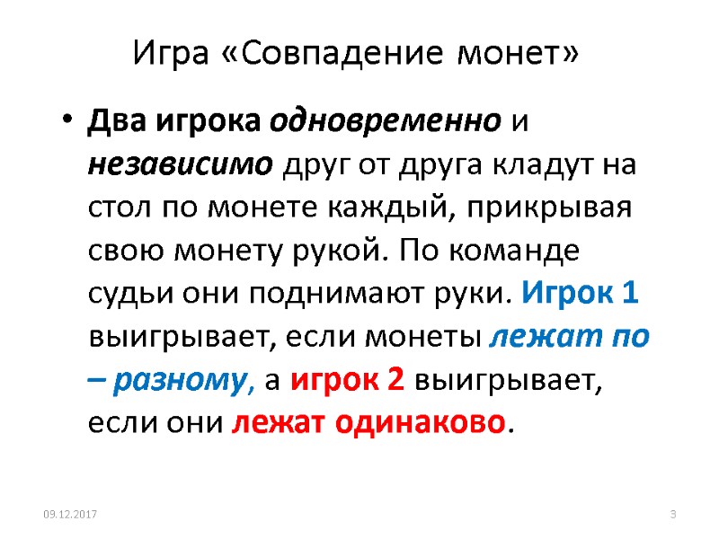 Игра «Совпадение монет» Два игрока одновременно и независимо друг от друга кладут на стол